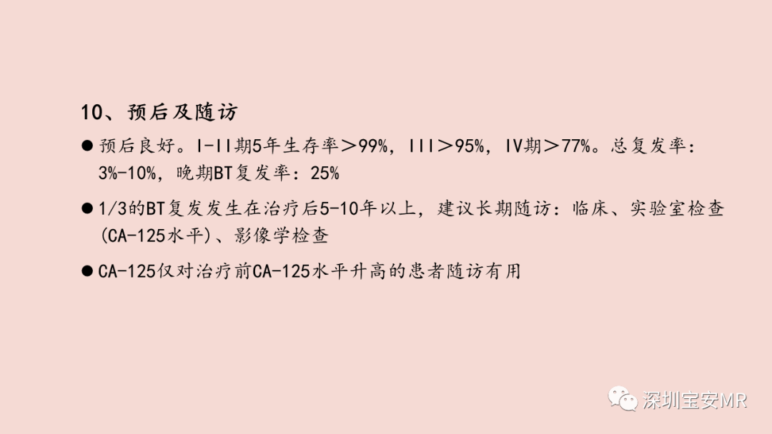 【PPT】卵巢交界性上皮性肿瘤MRI与病理对照-11