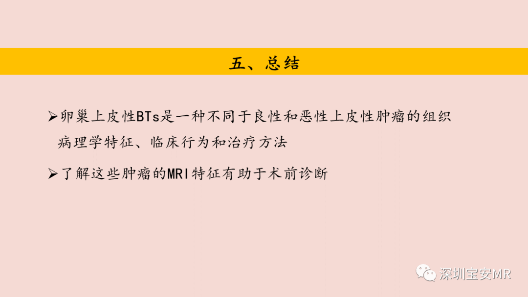 【PPT】卵巢交界性上皮性肿瘤MRI与病理对照-44