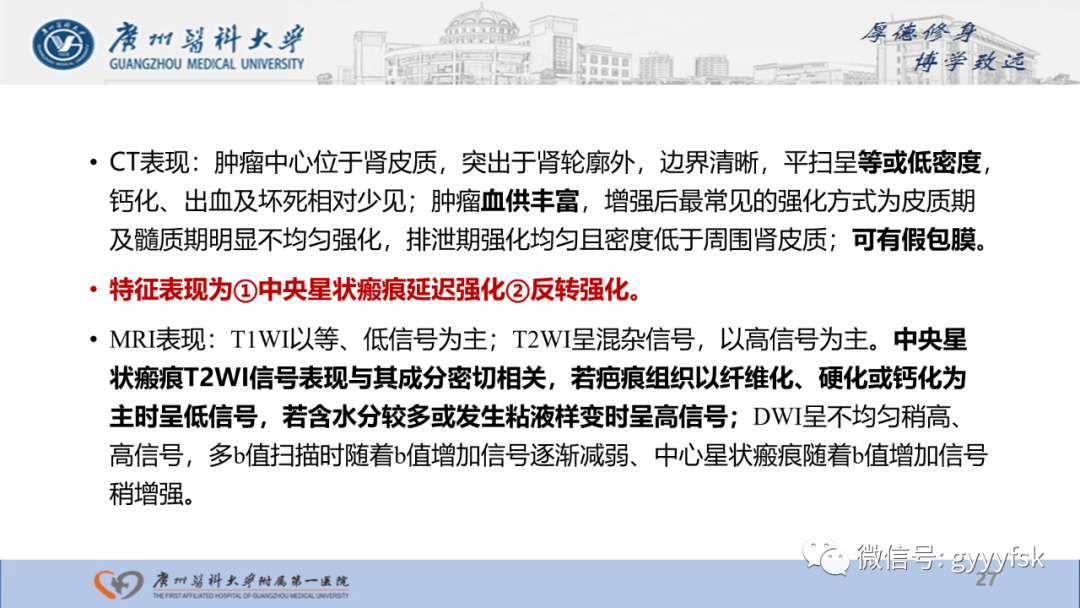 【PPT】肾少见肿瘤影像诊断的文献汇报-27