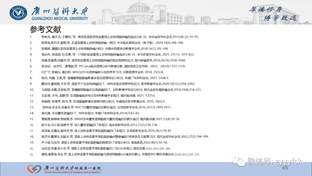 【PPT】肾少见肿瘤影像诊断的文献汇报-45