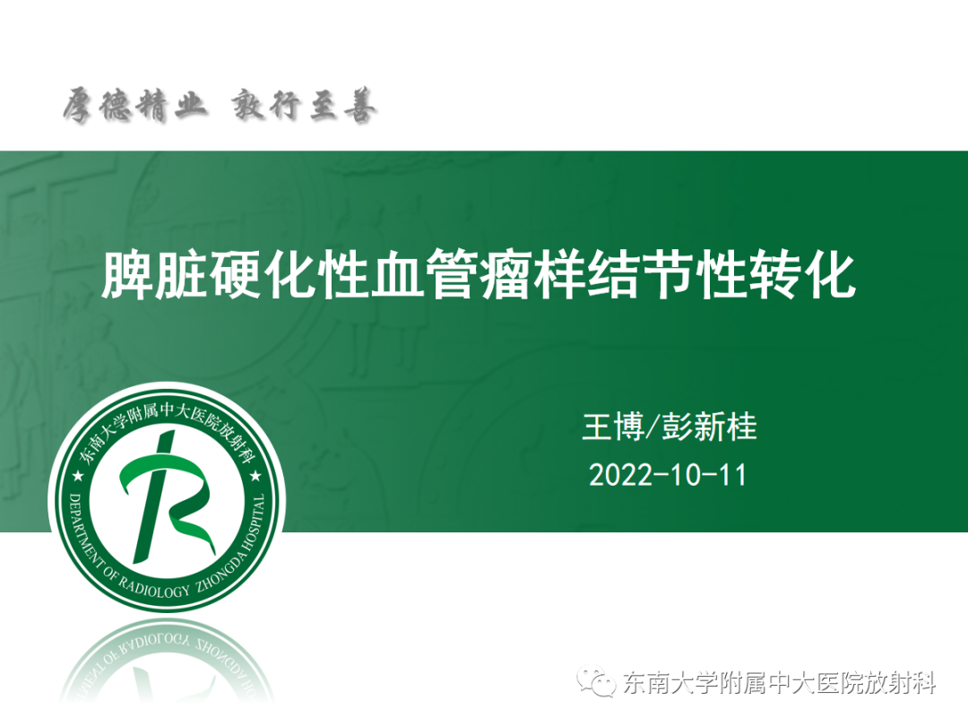 【PPT】脾脏硬化性血管瘤样结节性转化-3