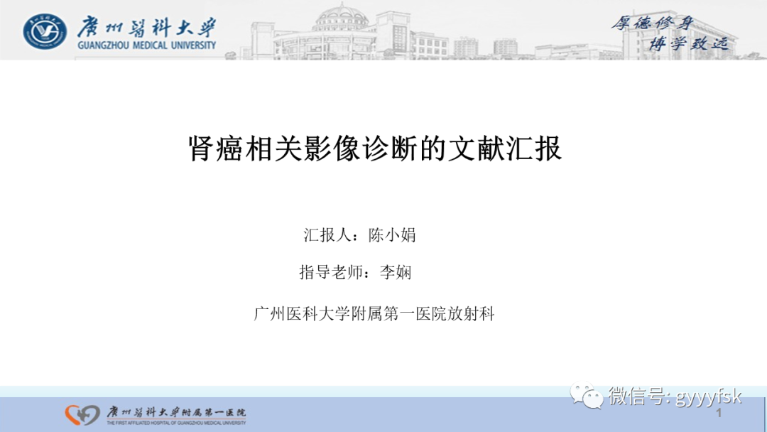 【PPT】肾癌相关影像诊断的文献汇报-1