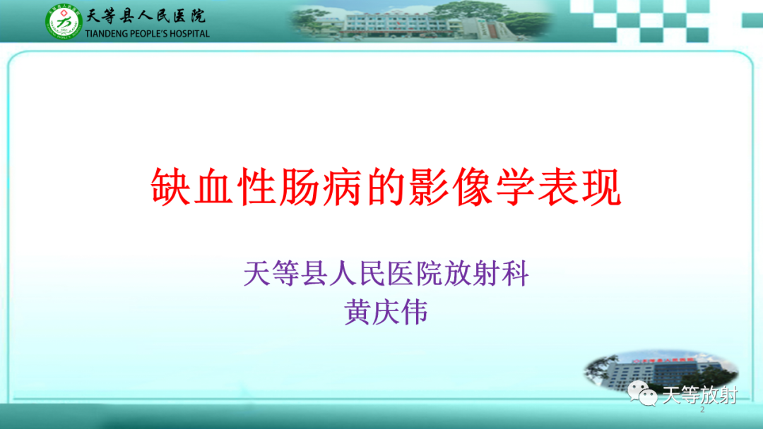 【PPT】缺血性肠病的影像学表现-1