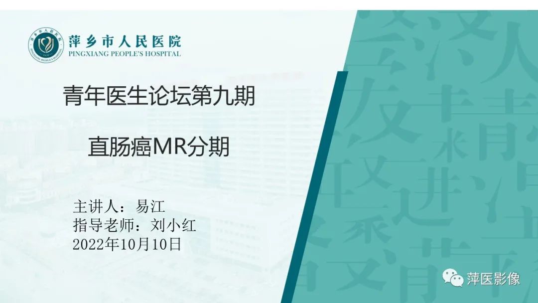 【PPT】直肠癌MR分期-1