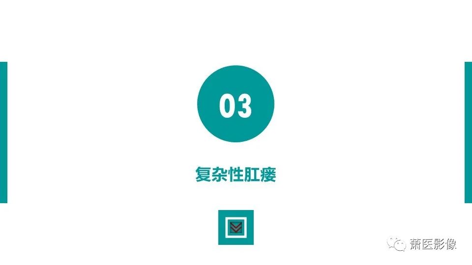 【PPT】肛管及肛周区域病变MRI影像特征-18