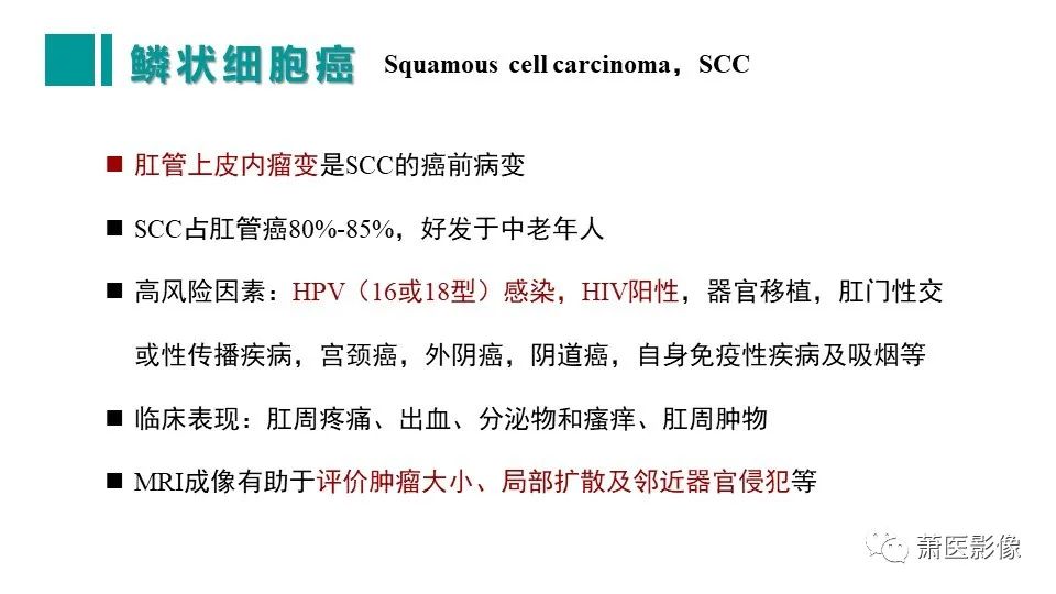 【PPT】肛管及肛周区域病变MRI影像特征-34
