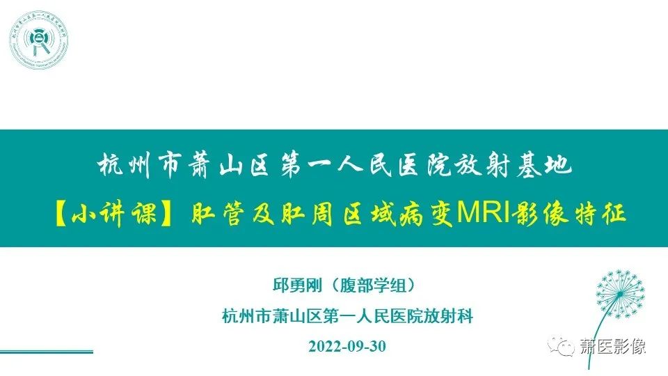 【PPT】肛管及肛周区域病变MRI影像特征-1