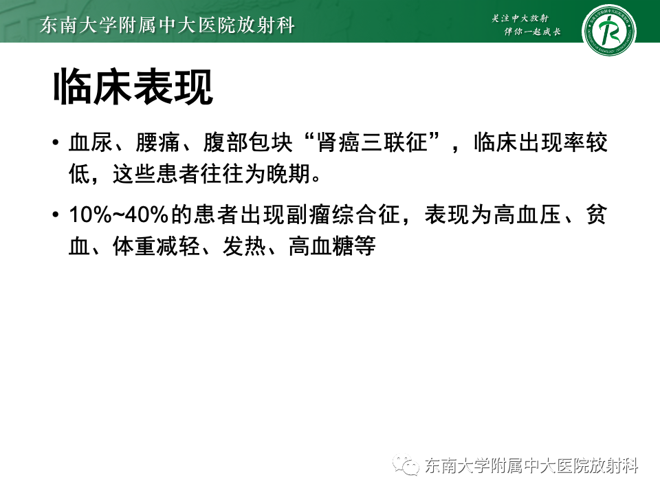 【PPT】肾透明细胞癌-11