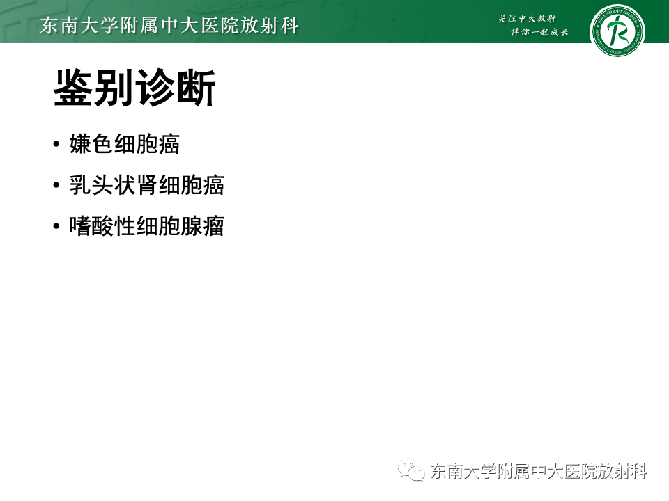 【PPT】肾透明细胞癌-13