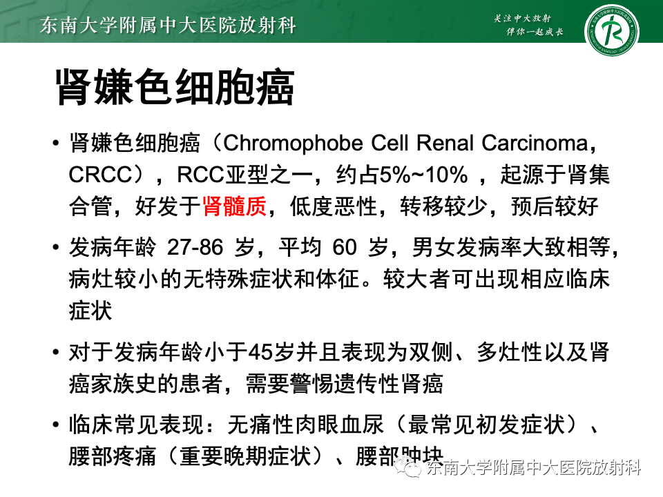 【PPT】肾透明细胞癌-16