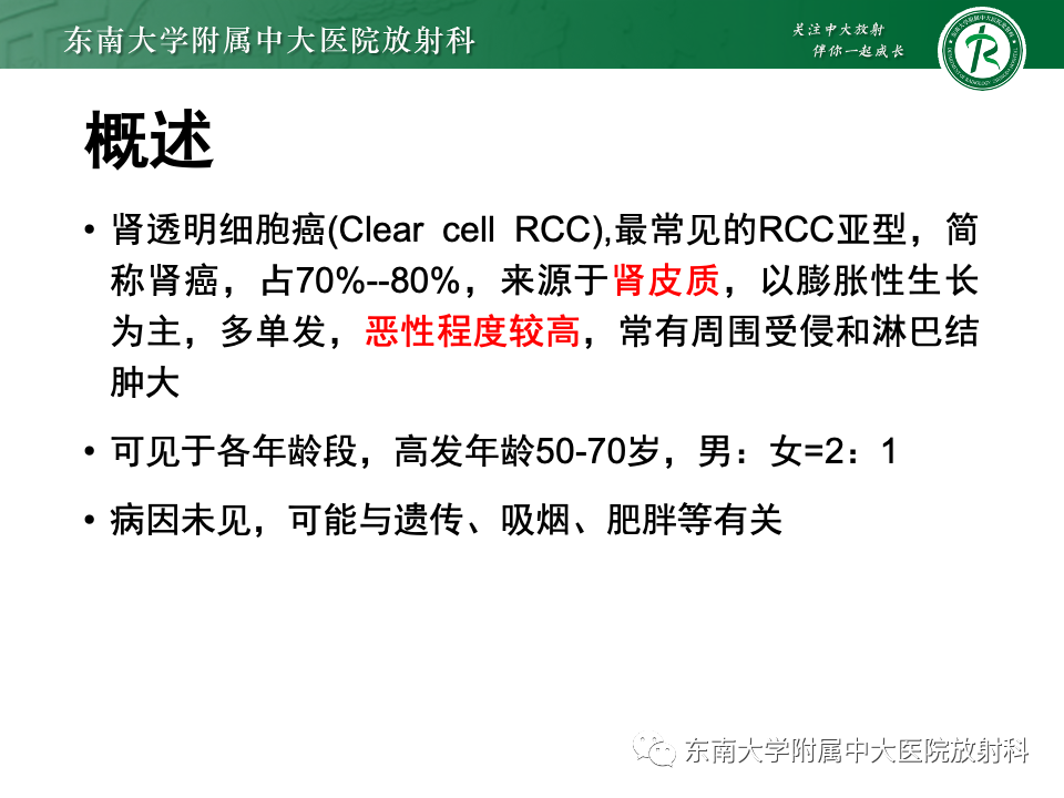 【PPT】肾透明细胞癌-10