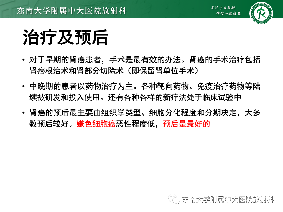 【PPT】肾透明细胞癌-25