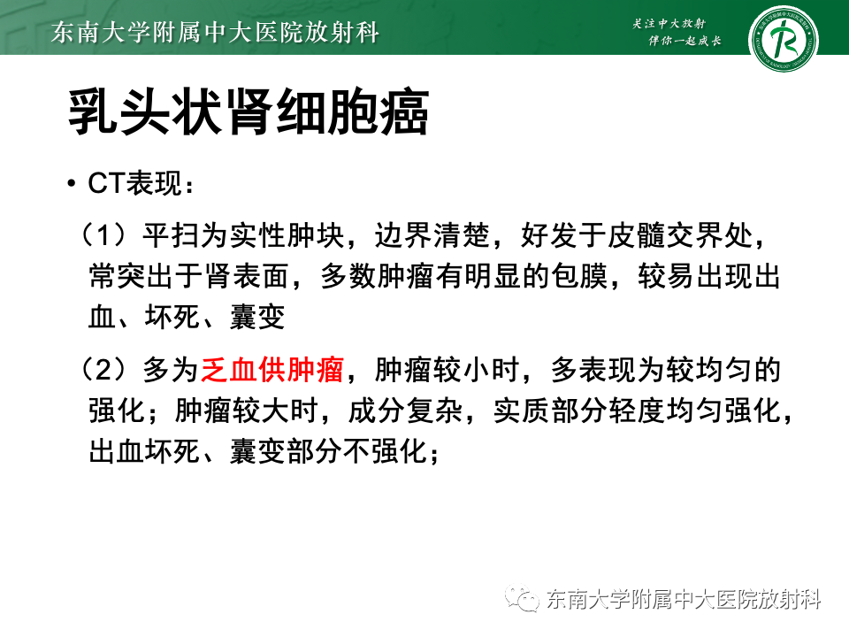 【PPT】肾透明细胞癌-19