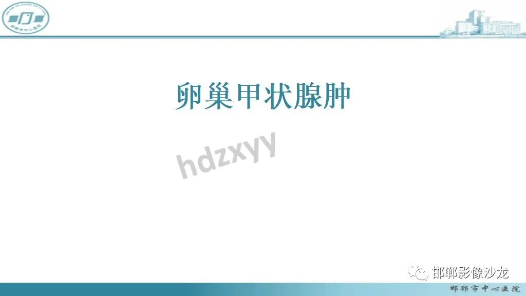 【病例】卵巢甲状腺肿1例CT影像-8