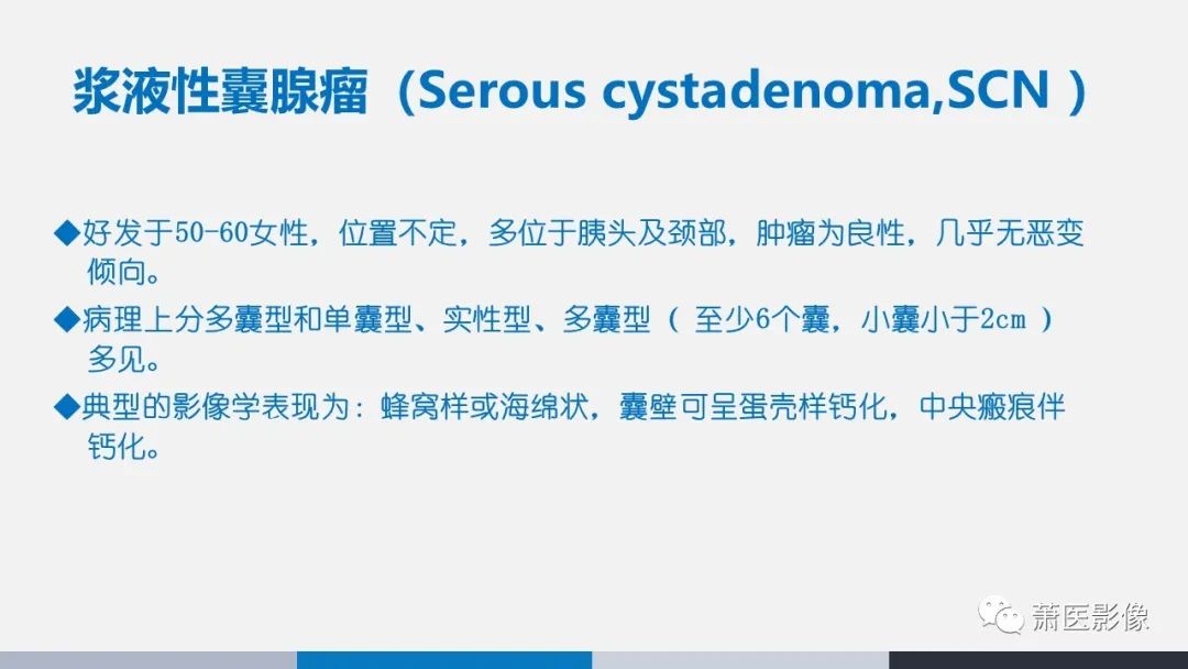 【PPT】常见胰腺囊性肿瘤-4