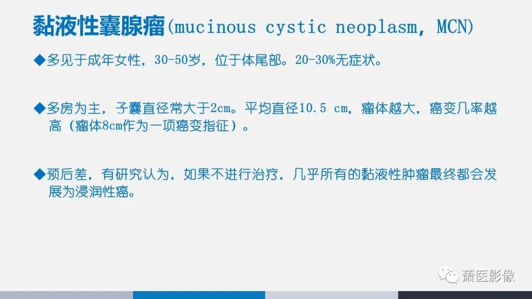 【PPT】常见胰腺囊性肿瘤-9