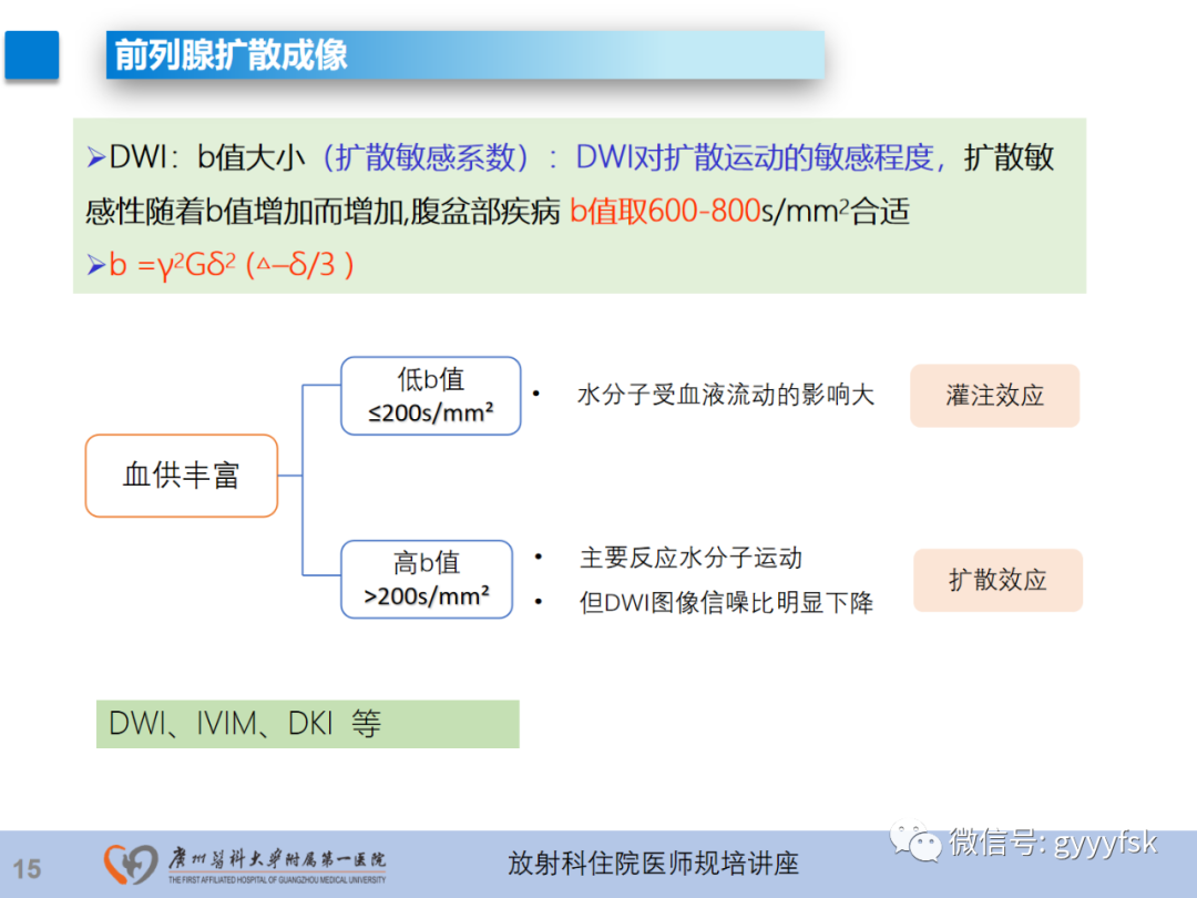 【PPT】前列腺癌的MR扫描规范及精准诊断-16