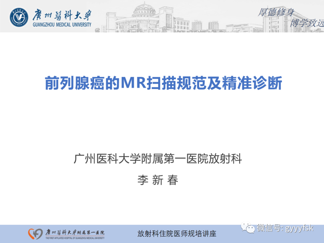 【PPT】前列腺癌的MR扫描规范及精准诊断-1