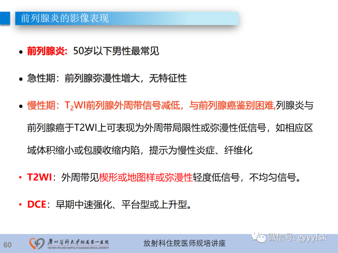 【PPT】前列腺癌的MR扫描规范及精准诊断-61