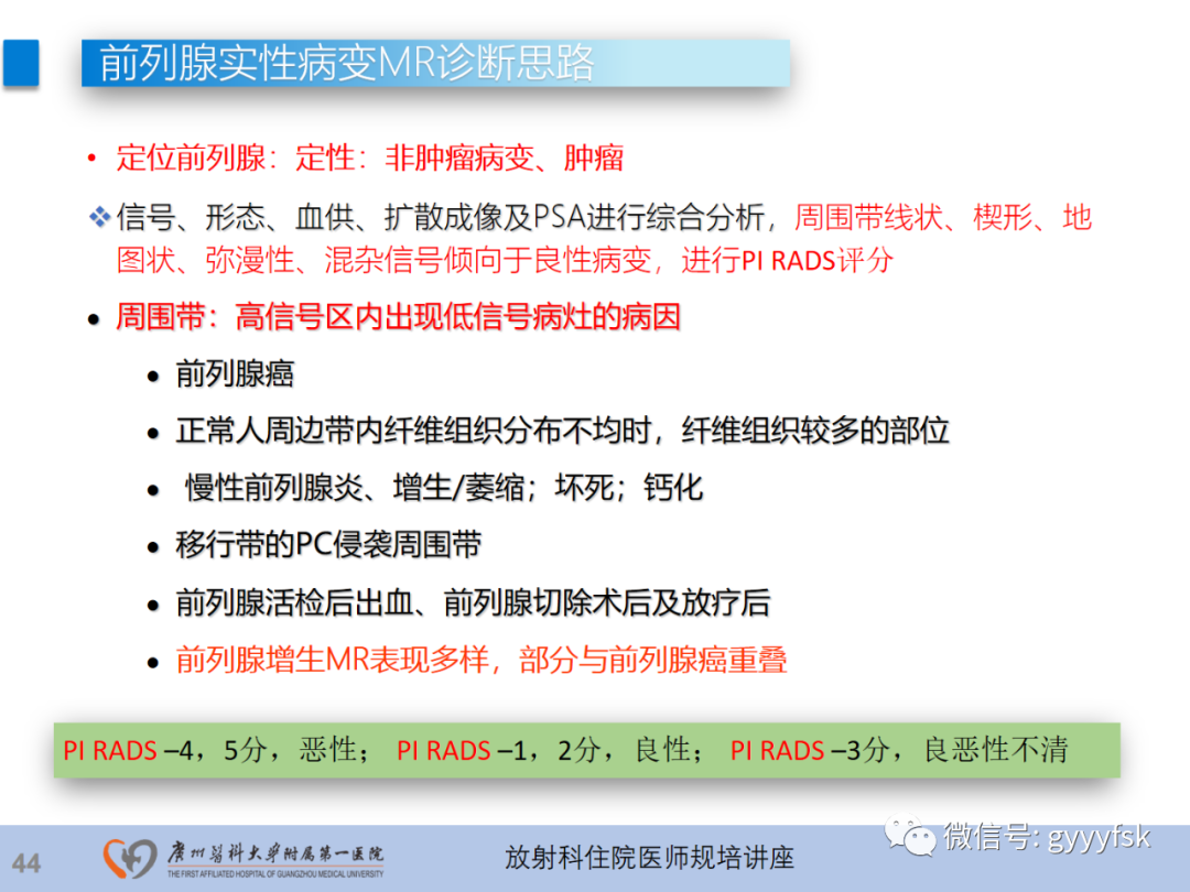 【PPT】前列腺癌的MR扫描规范及精准诊断-45