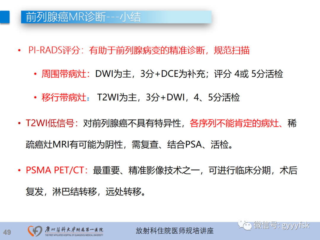 【PPT】前列腺癌的MR扫描规范及精准诊断-50