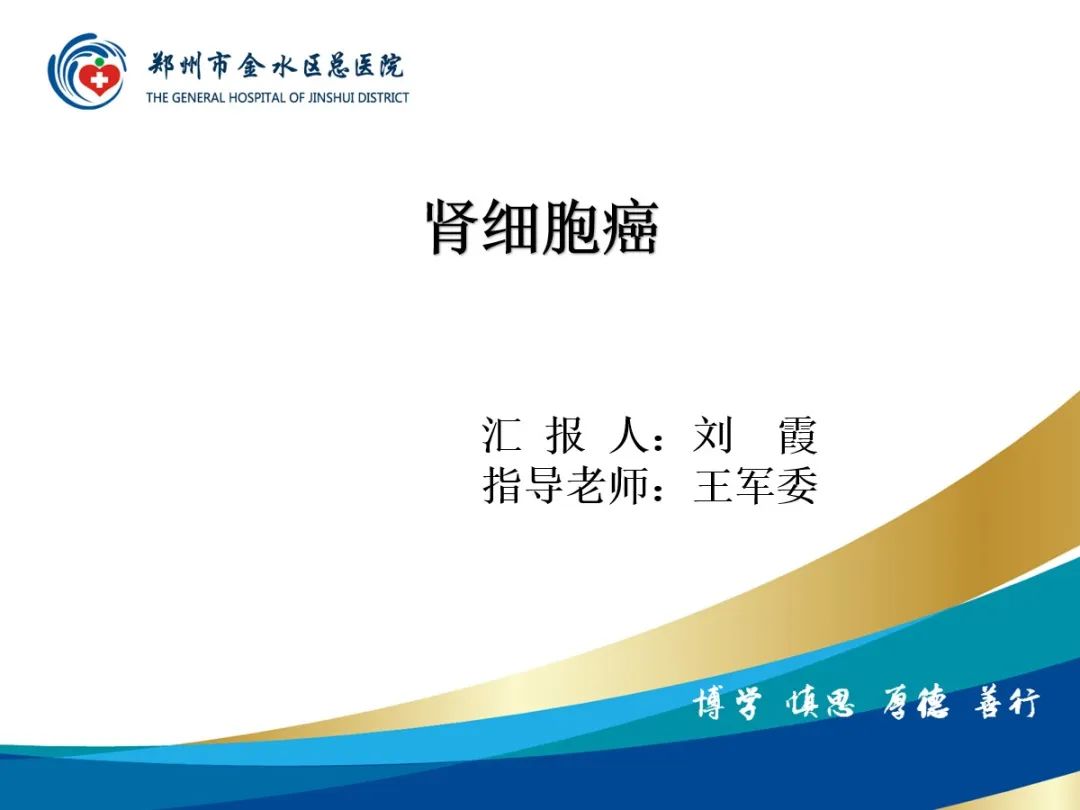 【PPT】肾细胞癌-1