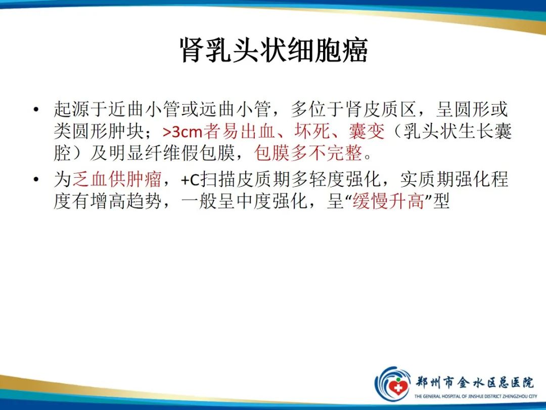 【PPT】肾细胞癌-9