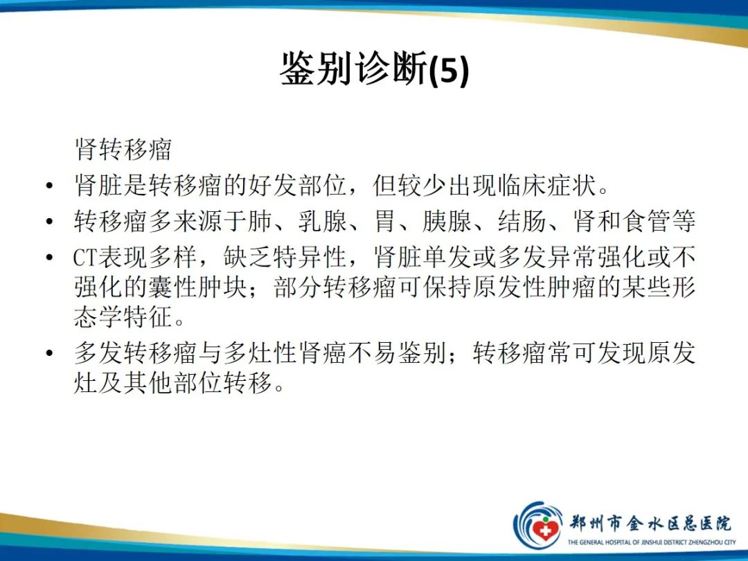 【PPT】肾细胞癌-24