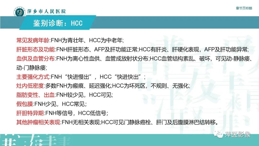 【PPT】肝脏局灶性结节性增生(FNH)-19