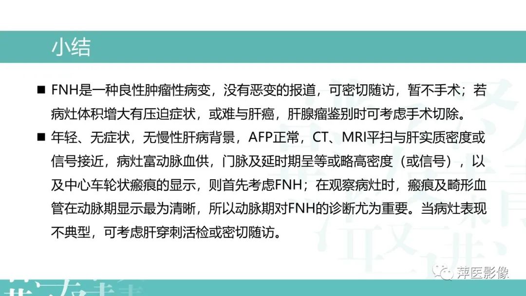 【PPT】肝脏局灶性结节性增生(FNH)-24