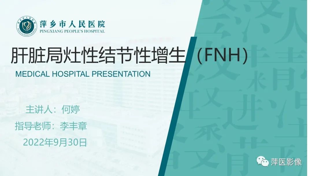 【PPT】肝脏局灶性结节性增生(FNH)-1