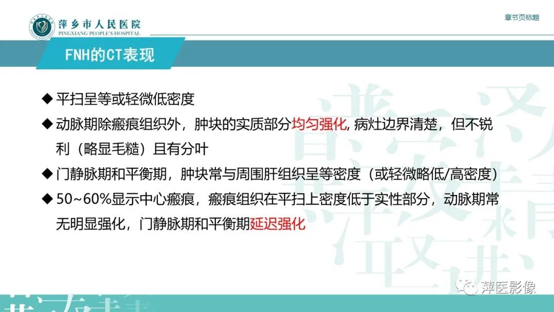 【PPT】肝脏局灶性结节性增生(FNH)-13