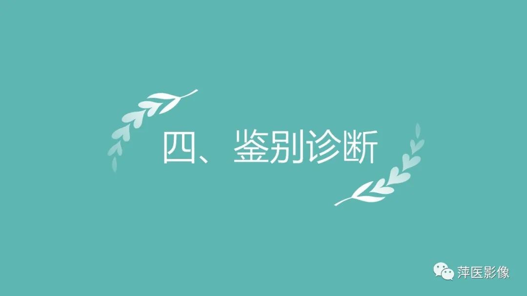 【PPT】肝脏局灶性结节性增生(FNH)-18