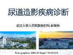 尿道造影疾病诊断