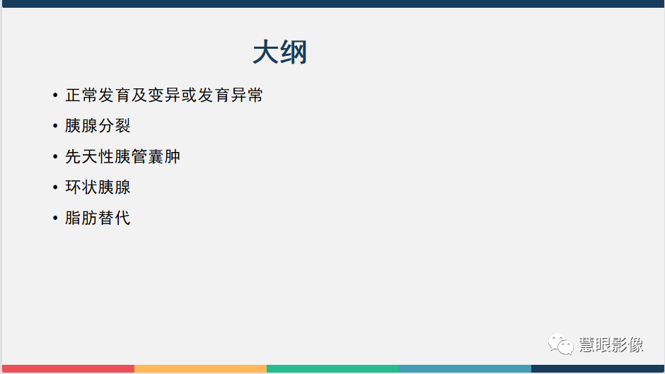 【PPT】胰腺解剖变异、发育异常及相关病变影像评估-2