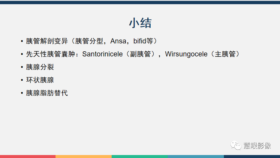 【PPT】胰腺解剖变异、发育异常及相关病变影像评估-34