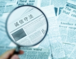最新！又一批医学科研诚信案件被通报，涉9家医院，17名医生！