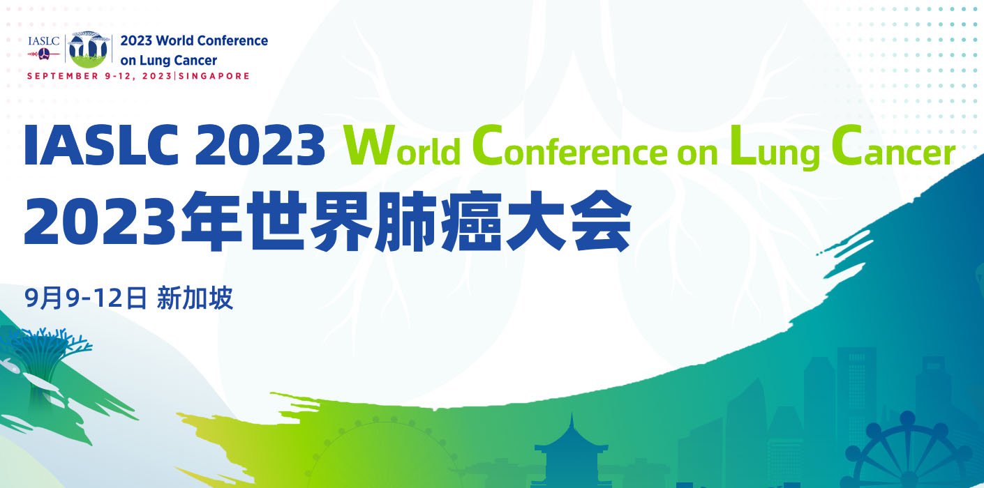 2023 WCLC | 2023世界肺癌大会（WCLC）精选