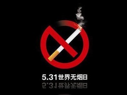 世界无烟日