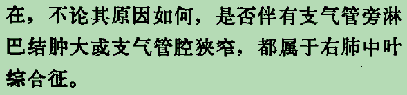 【书摘】“右肺中叶综合征”的鉴别诊断
