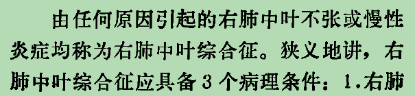 【书摘】“右肺中叶综合征”的鉴别诊断
