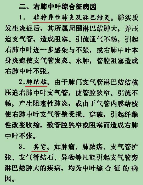 【书摘】“右肺中叶综合征”的鉴别诊断