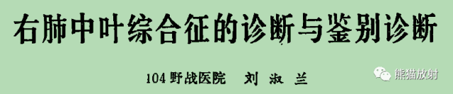 【书摘】“右肺中叶综合征”的鉴别诊断