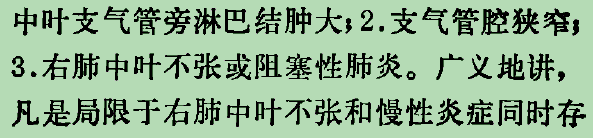 【书摘】“右肺中叶综合征”的鉴别诊断