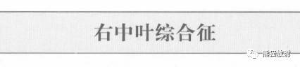 【书摘】“右肺中叶综合征”的鉴别诊断