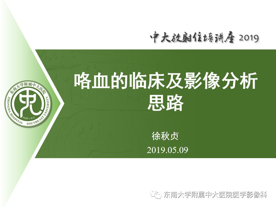 【PPT】咯血的临床及影像分析思路