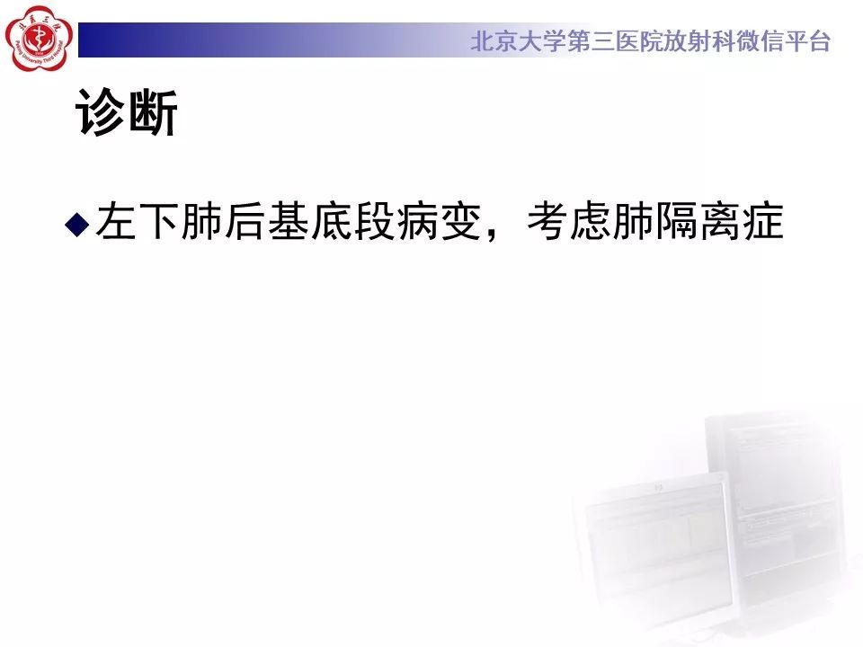 【PPT】肺隔离症的影像