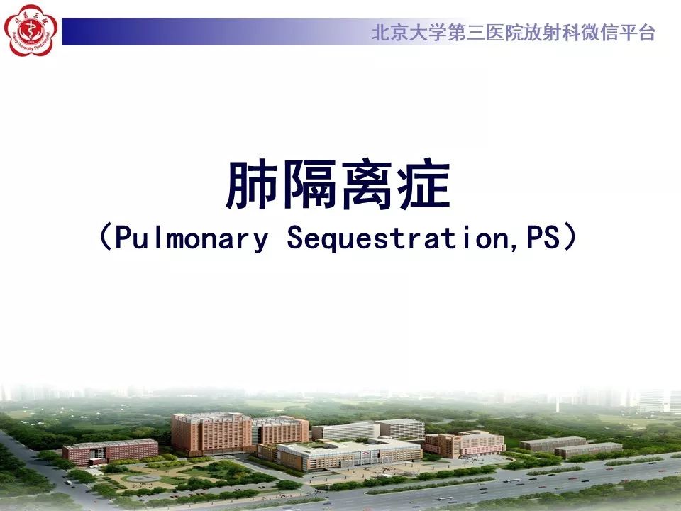 【PPT】肺隔离症的影像