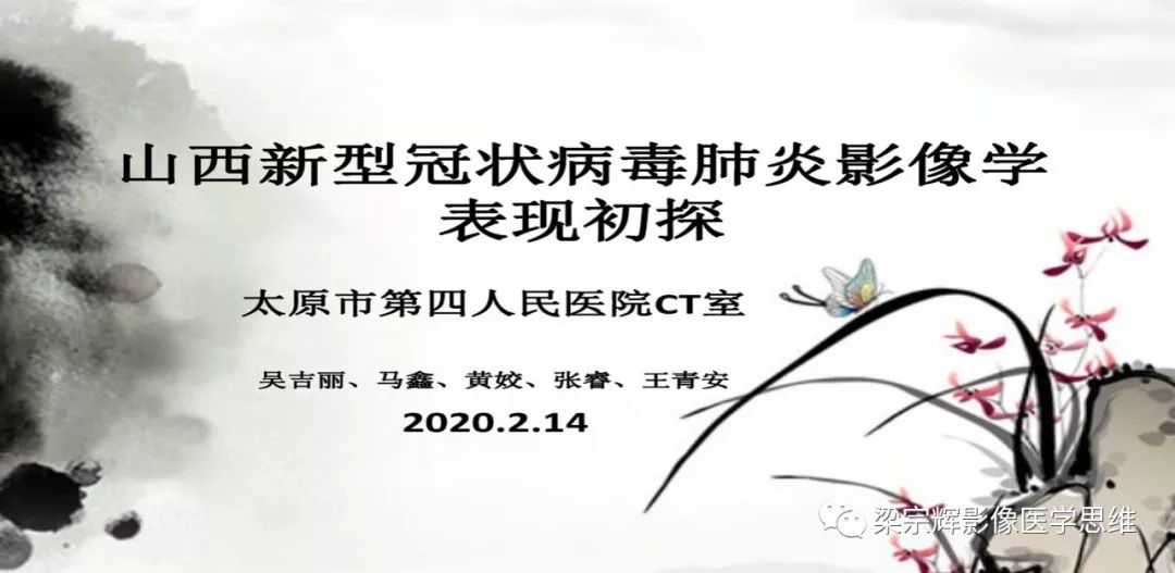 【PPT】山西新型冠状病毒肺炎影像学表现初探