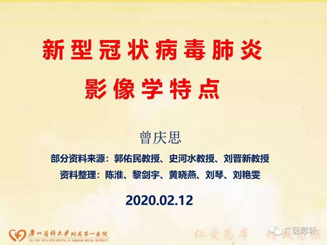 【PPT】新型冠状病毒肺炎影像学特点